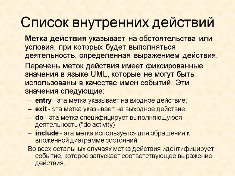 Список внутренних действий  Метка действия указывает на обстоятельства или условия, при которых будет
